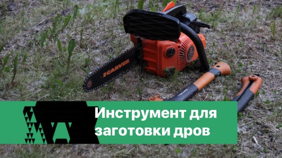 Инструмент для заготовки дров (1).jpeg