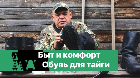 Быт и комфорт. Обувь для тайги.jpeg