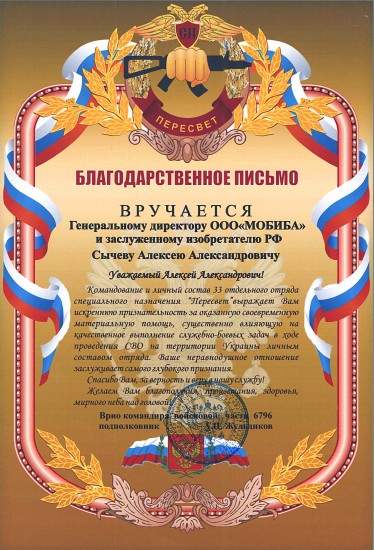 Благодарность спн Пересвет.jpg