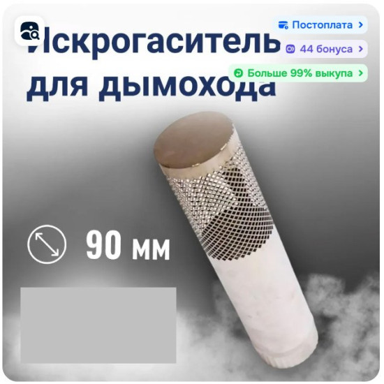 Искрогаситель для дымохода.jpg
