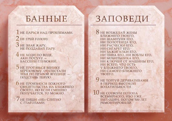 Банные заповеди )))