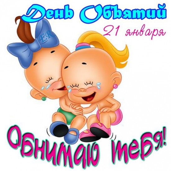 21-01 - День объятий.jpg
