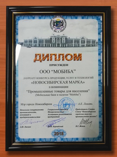 Компания ООО Мобиба награждена дипломом Новосибирская марка 2018 года.jpg